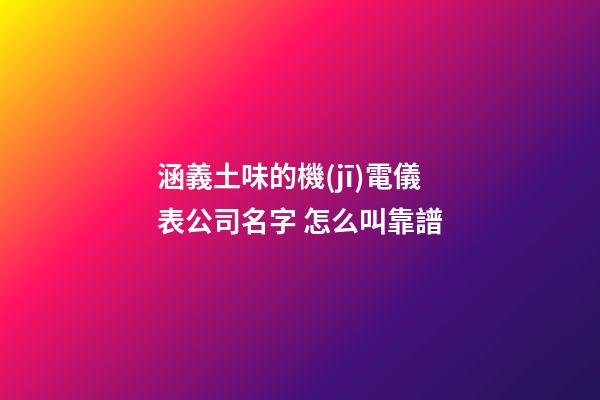 涵義土味的機(jī)電儀表公司名字 怎么叫靠譜